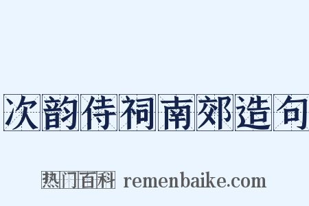 次韵侍祠南郊造句是什么意思的图片